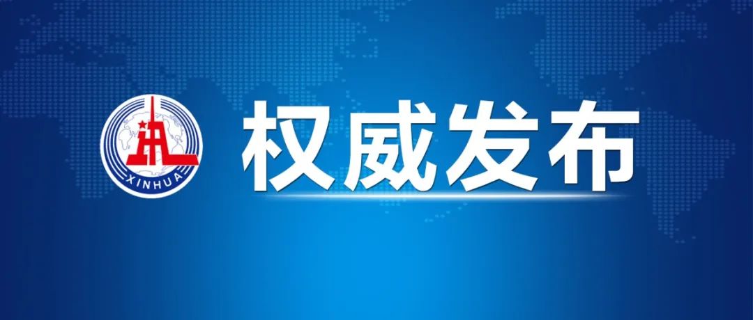 權威發(fā)布