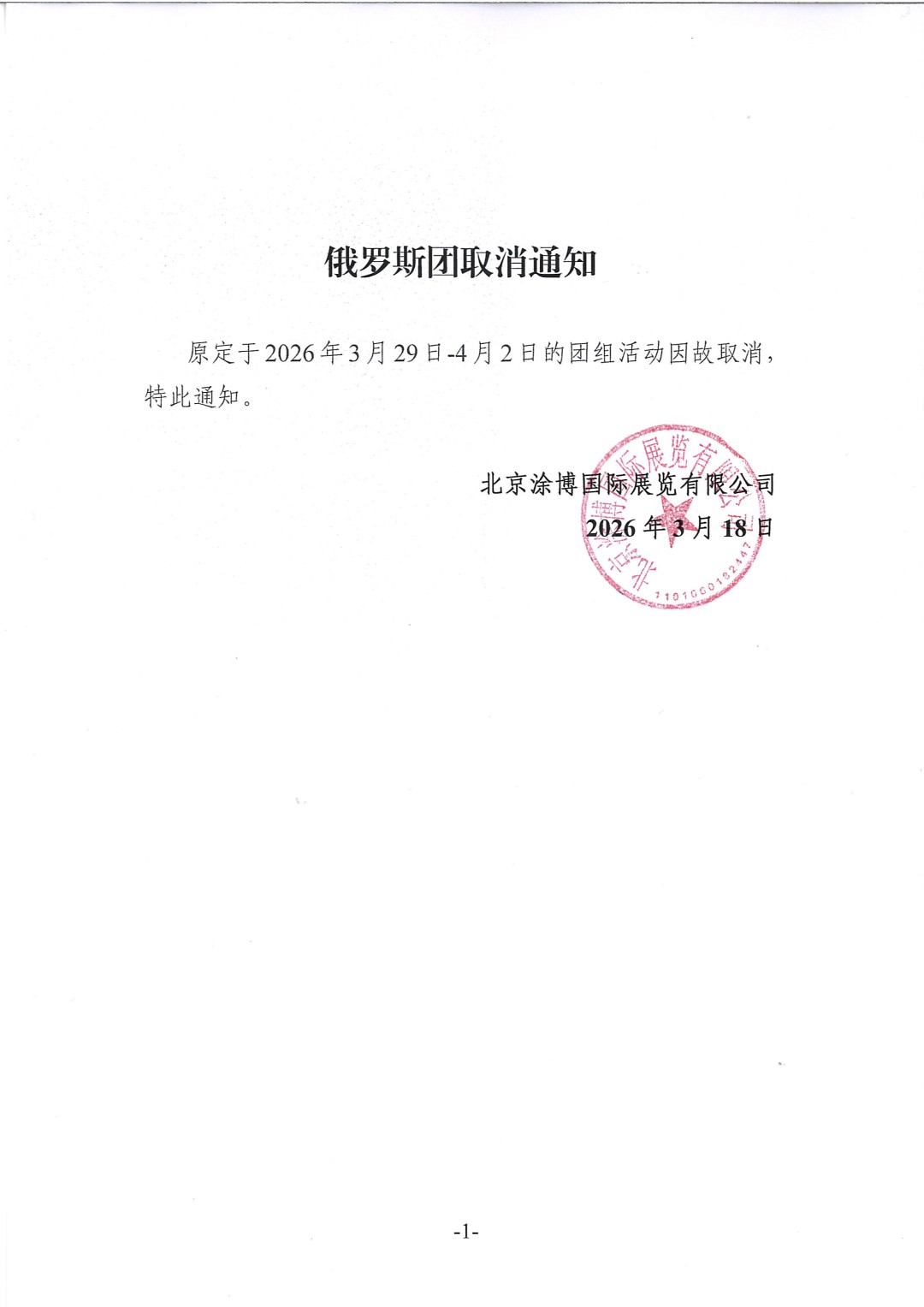 俄羅斯團取消通知(1)(1)