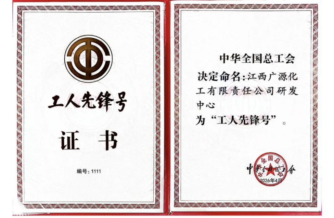 全國工人先鋒號-江西廣源化工研發(fā)中心187