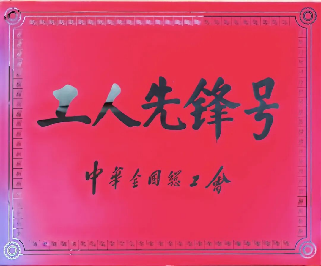 全國工人先鋒號-江西廣源化工研發(fā)中心190