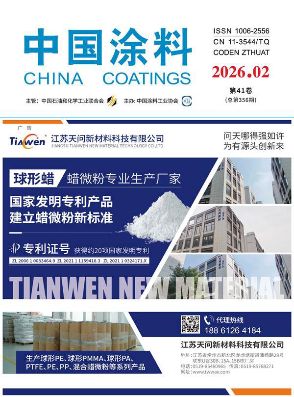 《中國涂料》2026年第2期