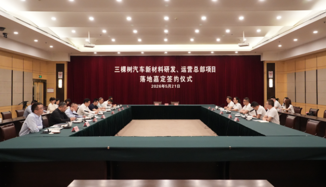 三棵樹汽車新材料項(xiàng)目落地嘉定-202556