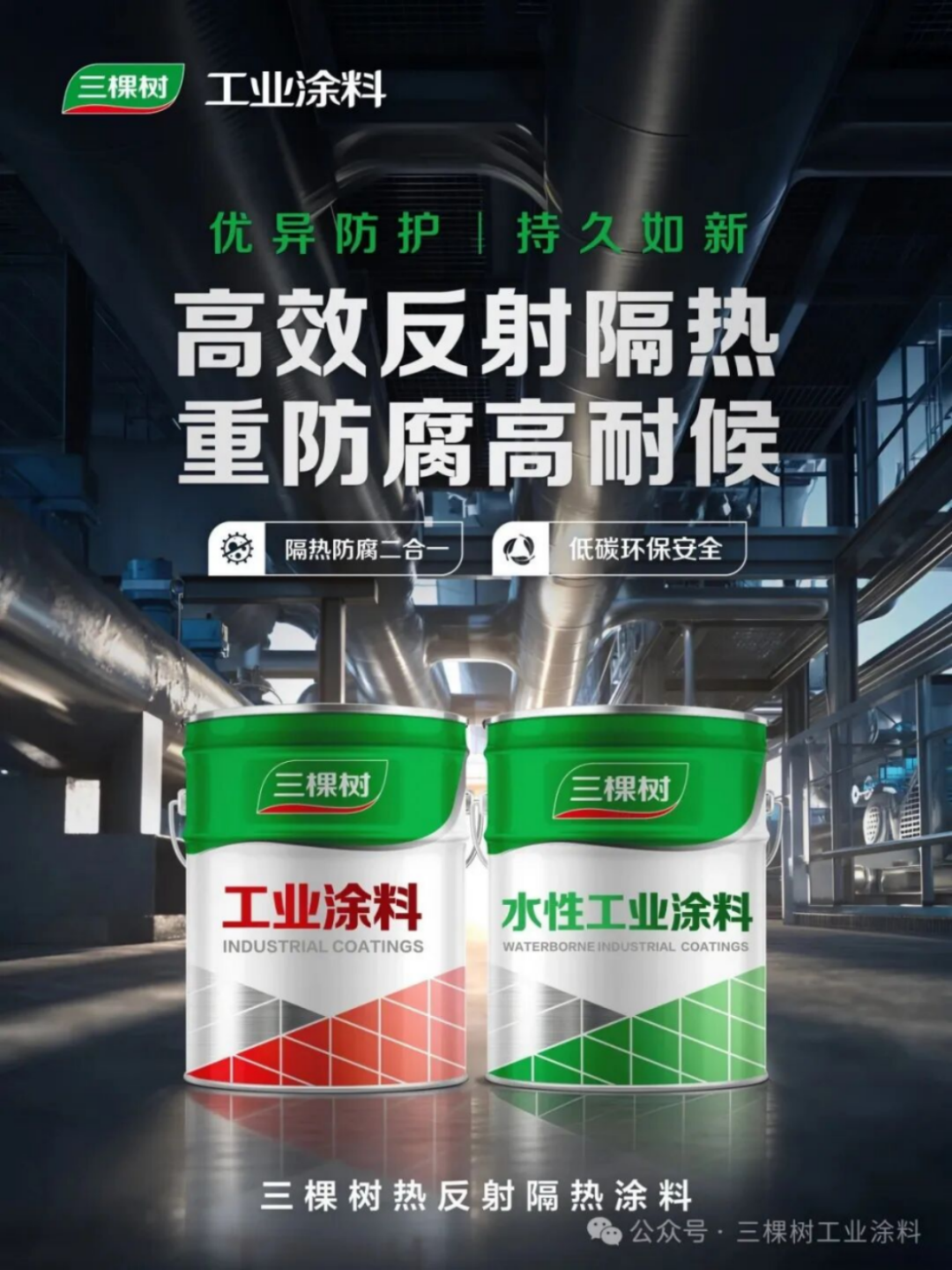 三棵樹熱反射隔熱涂料新品發(fā)布164