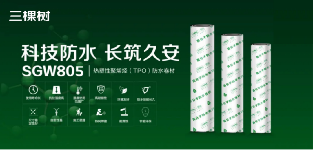 三棵樹TPO防水卷材應(yīng)用報告681