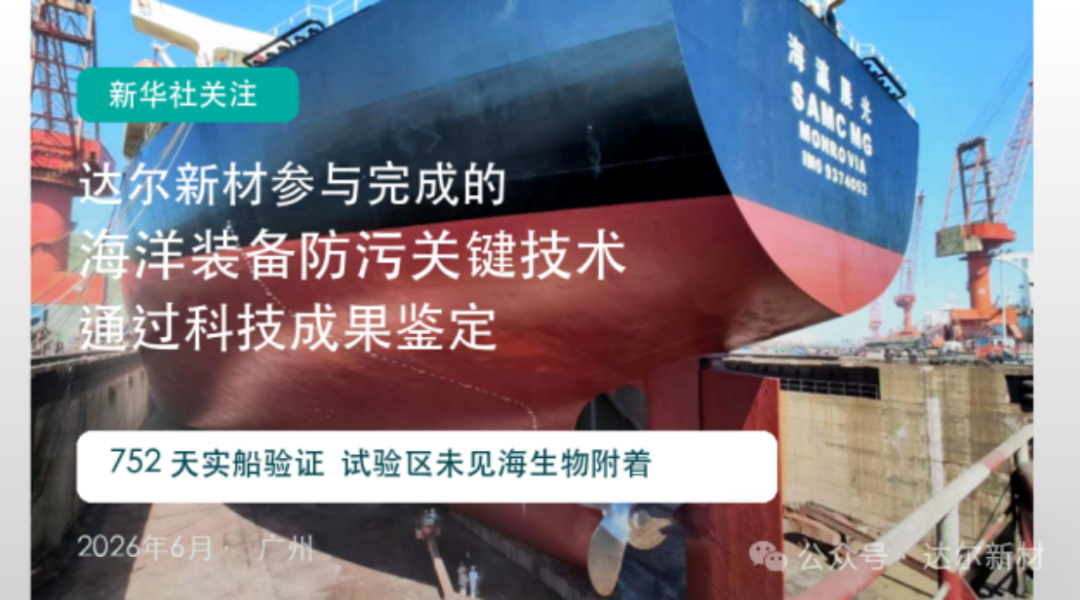 海洋防污樹脂與涂料關鍵技術成果報告0