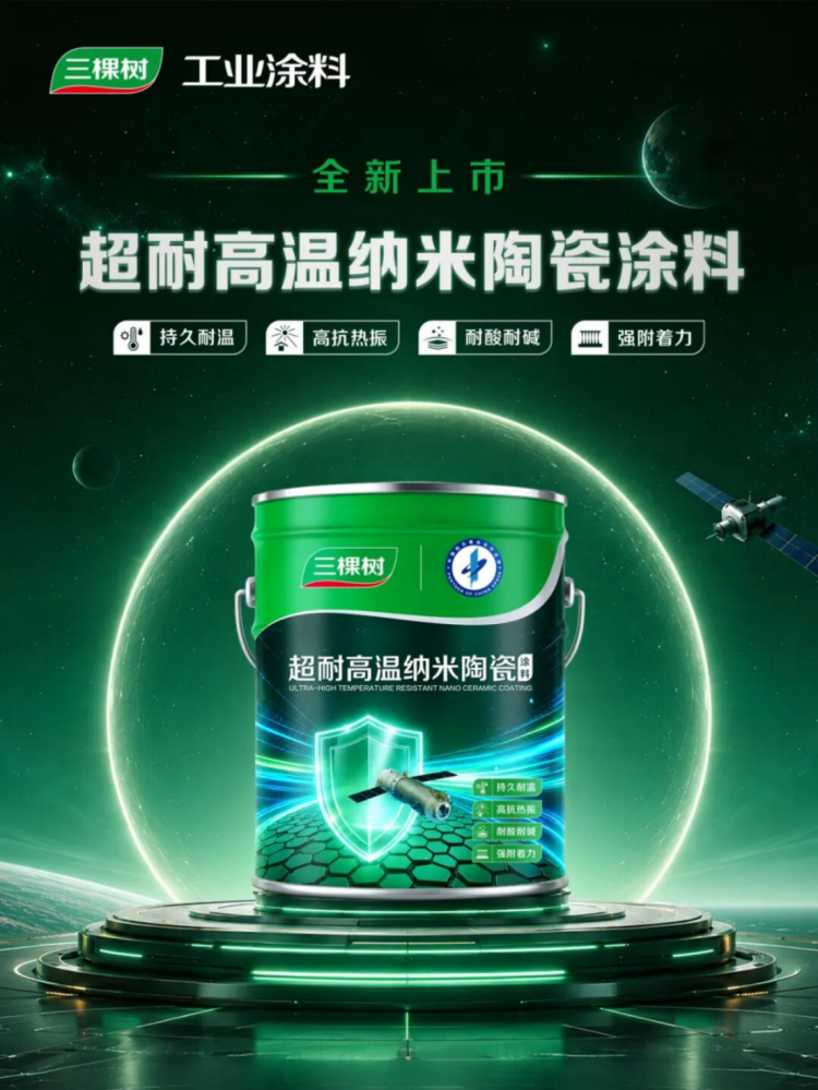 三棵樹超耐高溫納米陶瓷涂料技術(shù)說明148