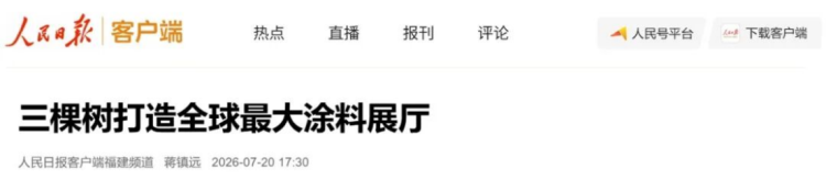 三棵樹創(chuàng)吉尼斯紀(jì)錄-涂料展廳70