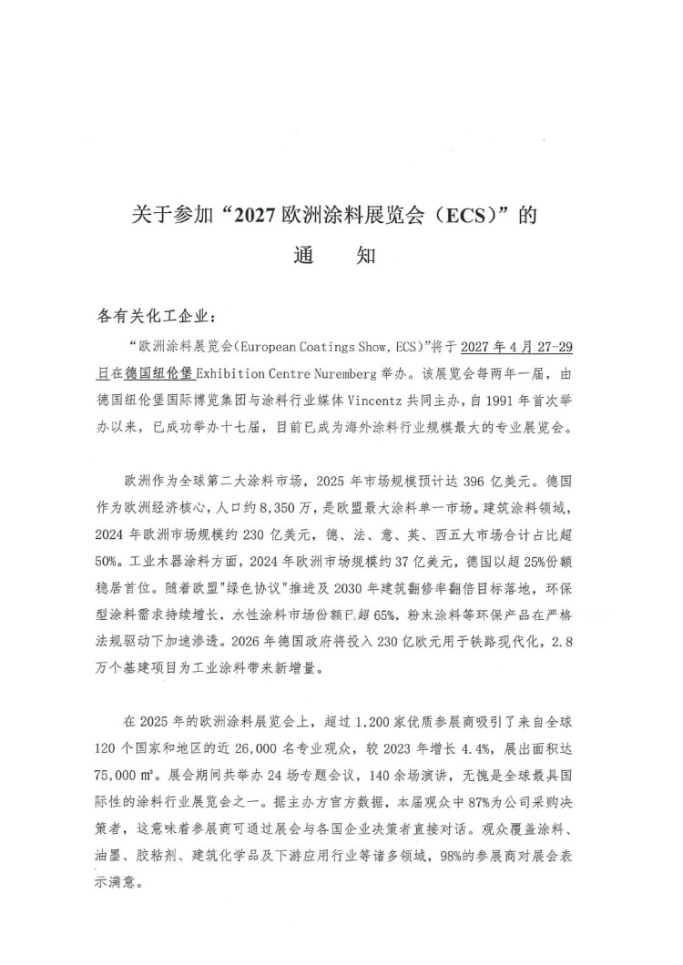 關(guān)于參加&ldquo;2027歐洲涂料展覽會(huì)（ECS）&rdquo;的通知-1