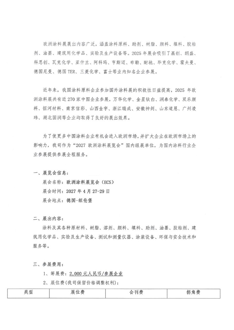 關(guān)于參加&ldquo;2027歐洲涂料展覽會(huì)（ECS）&rdquo;的通知-2