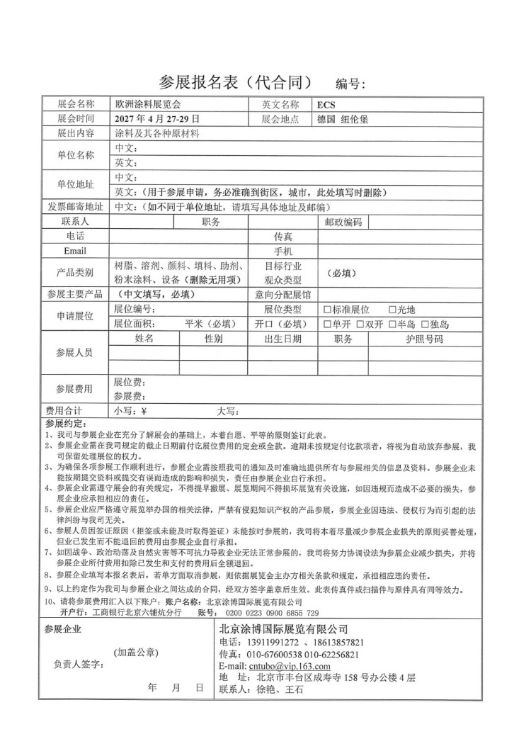 關(guān)于參加&ldquo;2027歐洲涂料展覽會(huì)（ECS）&rdquo;的通知-9