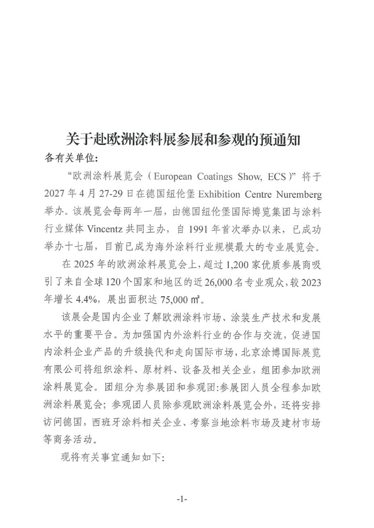 關(guān)于赴歐洲涂料展參展和參觀的預(yù)通知-1