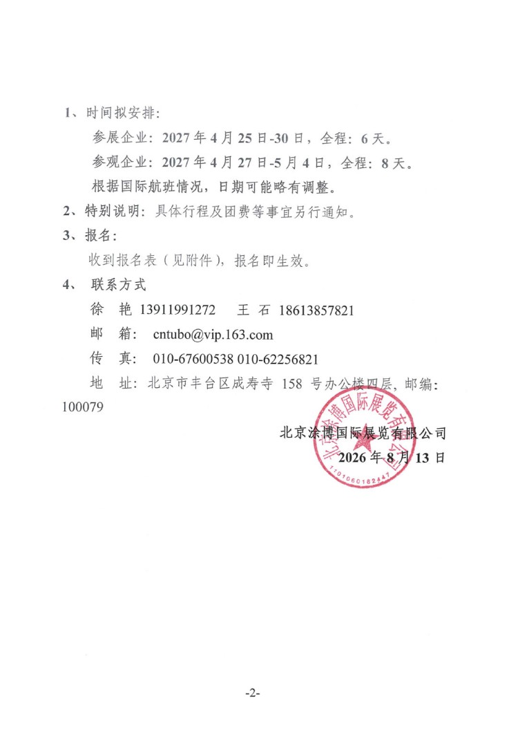 關(guān)于赴歐洲涂料展參展和參觀的預(yù)通知-2