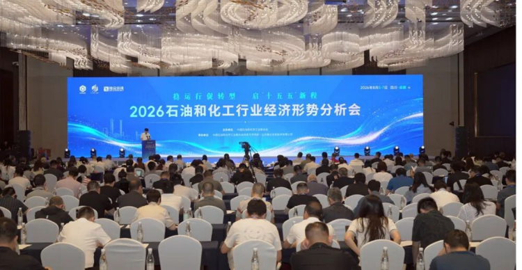 2026石油和化工行業(yè)經(jīng)濟形勢分析會報告3568