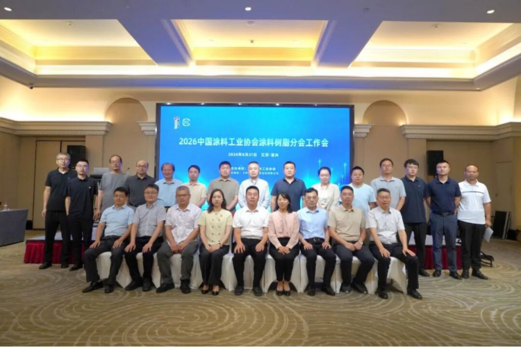 2026涂料樹脂分會工作會議紀要106