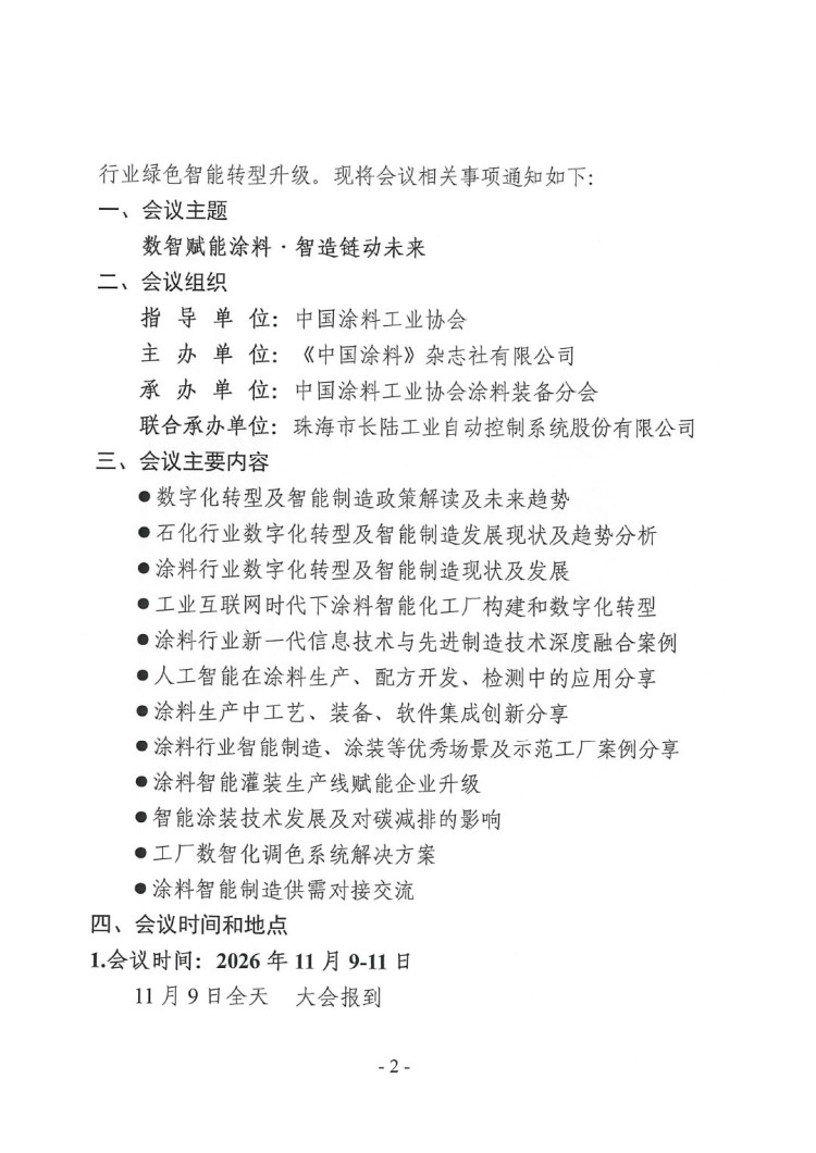 2026涂料智能制造產(chǎn)業(yè)鏈發(fā)展大會(huì)預(yù)通知-2