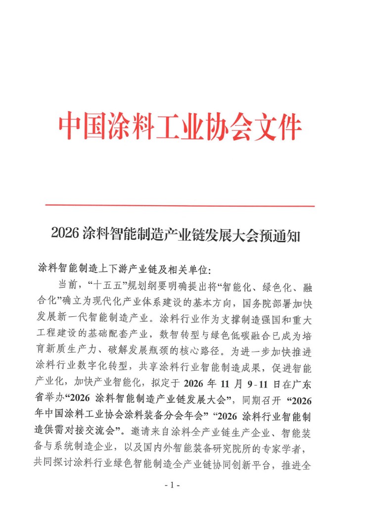 2026涂料智能制造產(chǎn)業(yè)鏈發(fā)展大會(huì)預(yù)通知-1