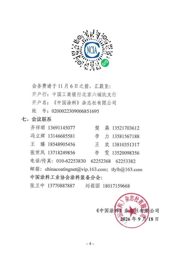 2026涂料智能制造產(chǎn)業(yè)鏈發(fā)展大會(huì)預(yù)通知-4