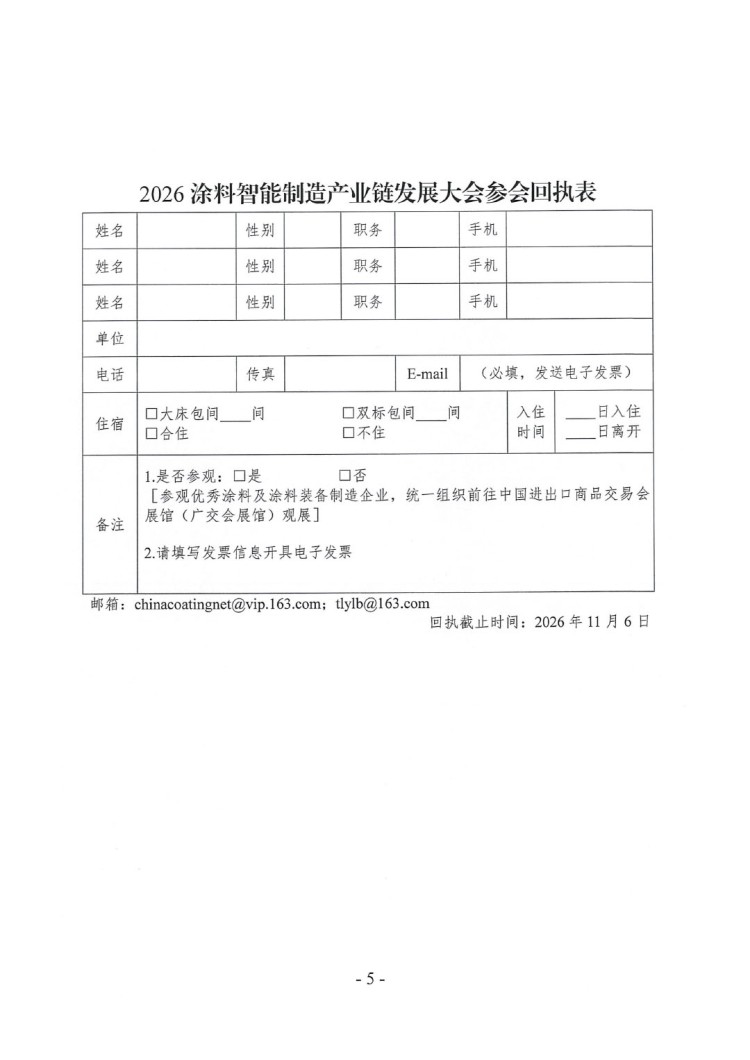 2026涂料智能制造產(chǎn)業(yè)鏈發(fā)展大會(huì)預(yù)通知-5