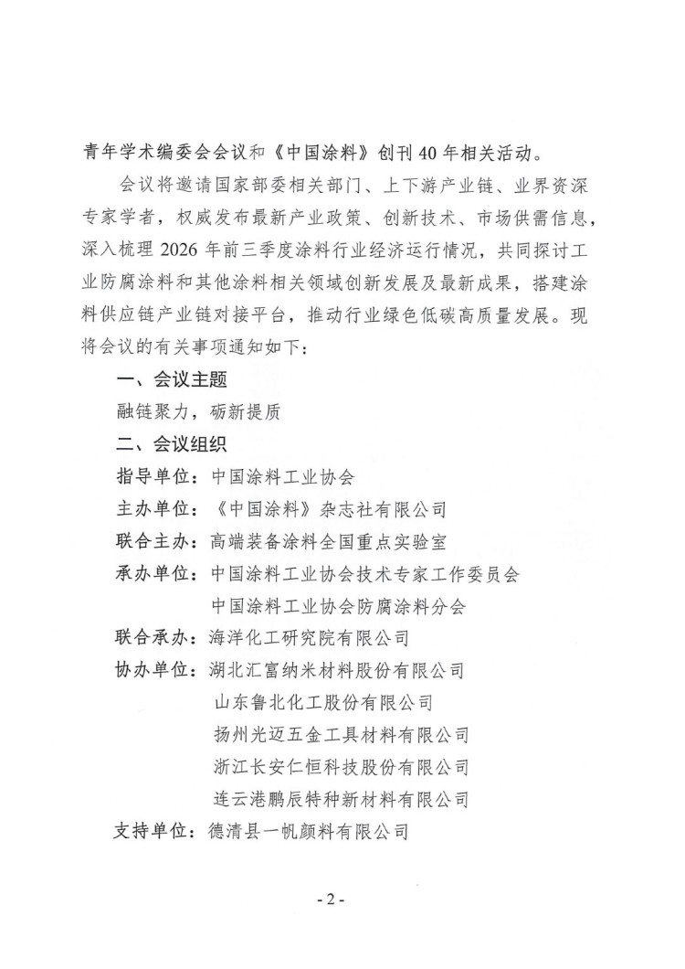 2026年涂料行業(yè)信息年會通知-2