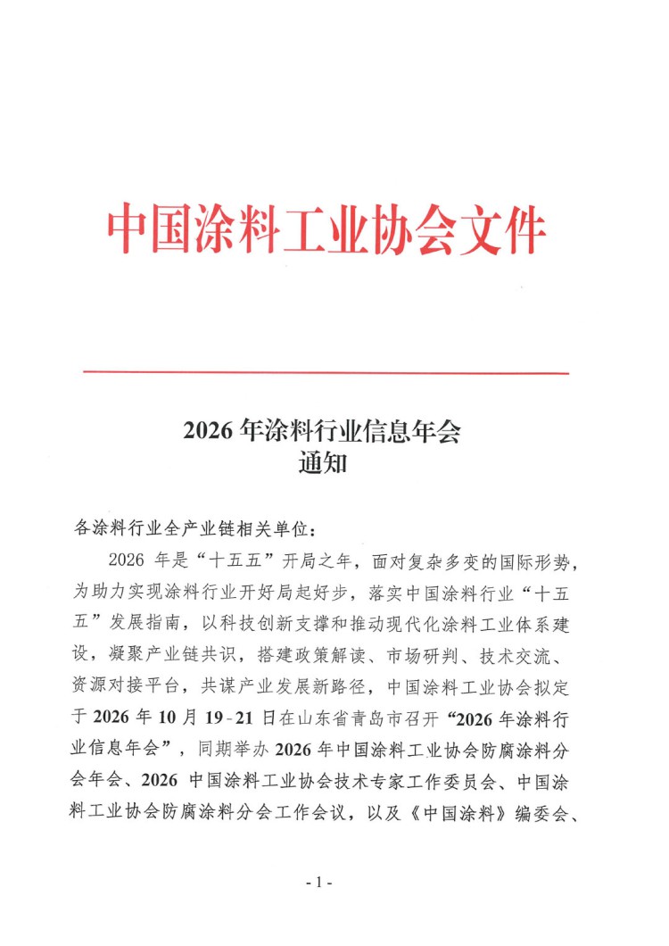 2026年涂料行業(yè)信息年會通知-1