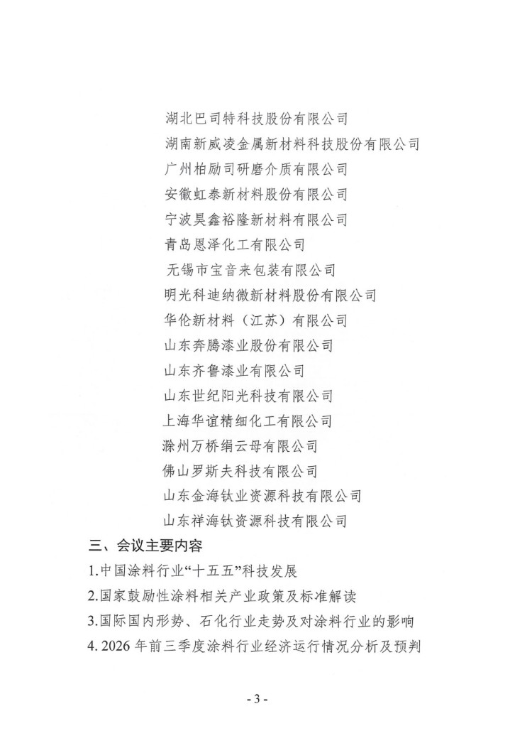2026年涂料行業(yè)信息年會通知-3