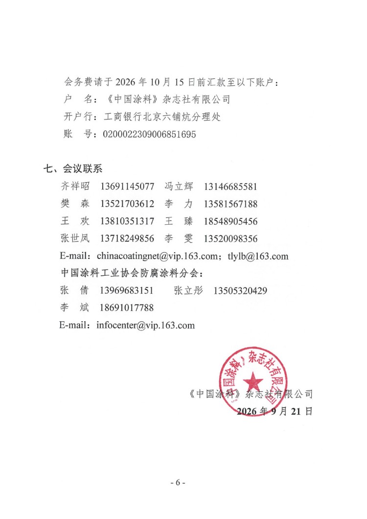 2026年涂料行業(yè)信息年會通知-6