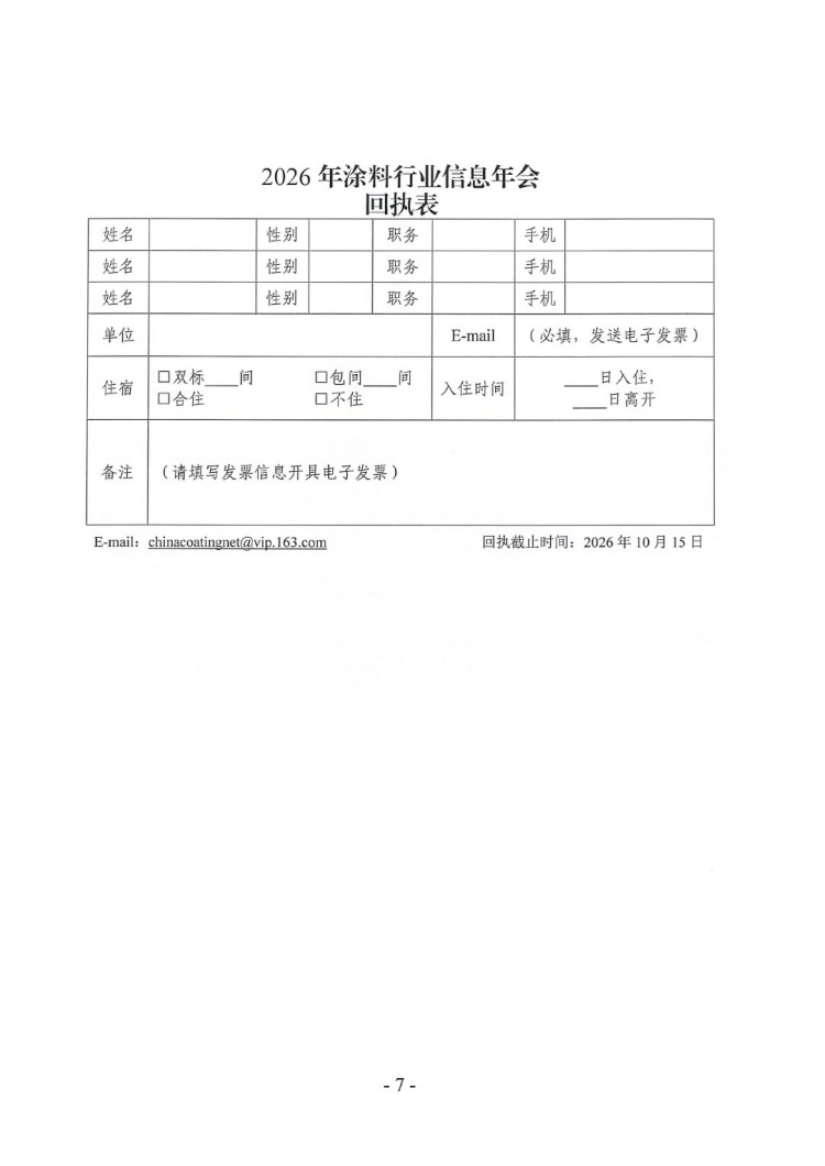 2026年涂料行業(yè)信息年會通知-7