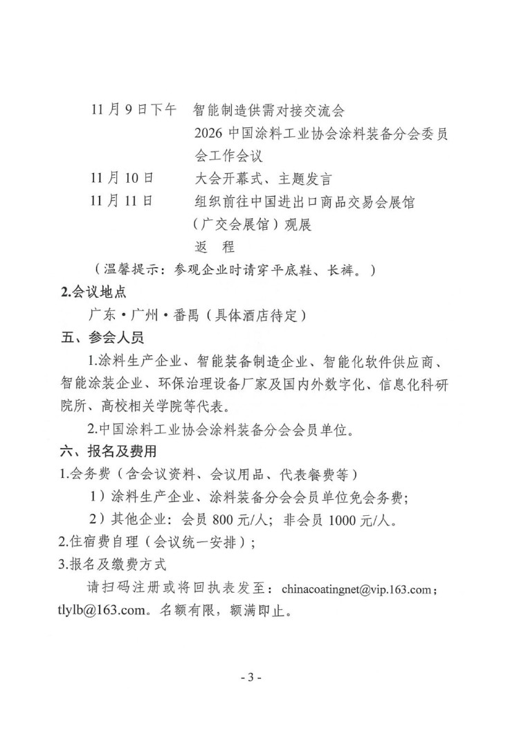 2026涂料智能制造產(chǎn)業(yè)鏈發(fā)展大會(huì)預(yù)通知-3