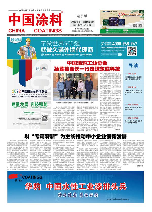 中國(guó)涂料報(bào)紙 2022年第02期