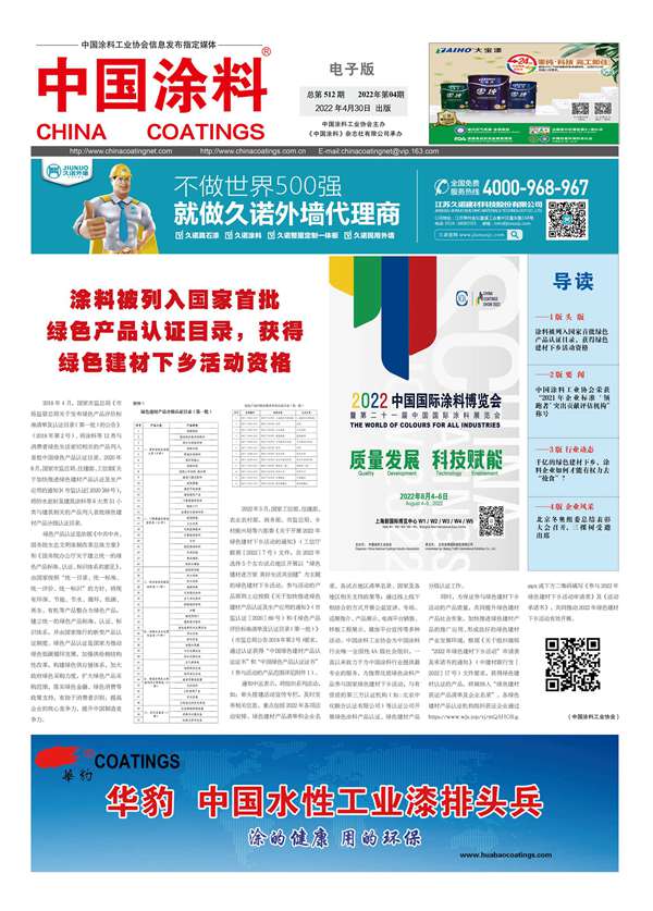 中國(guó)涂料報(bào)紙 2022年第04期