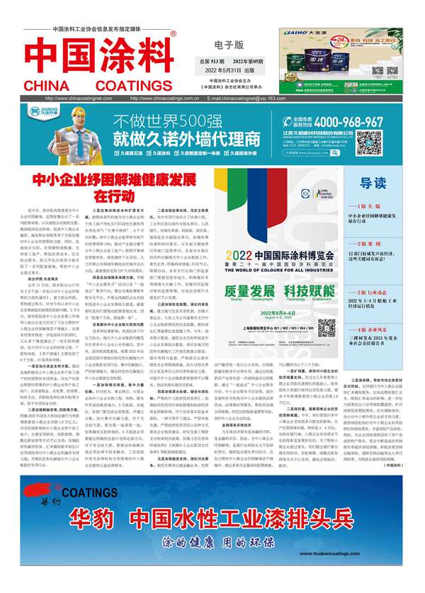 中國(guó)涂料報(bào)紙 2022年第05期