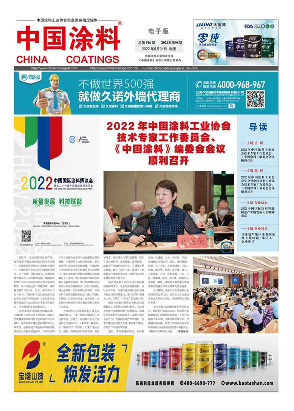 中國(guó)涂料報(bào)紙2022年第08期