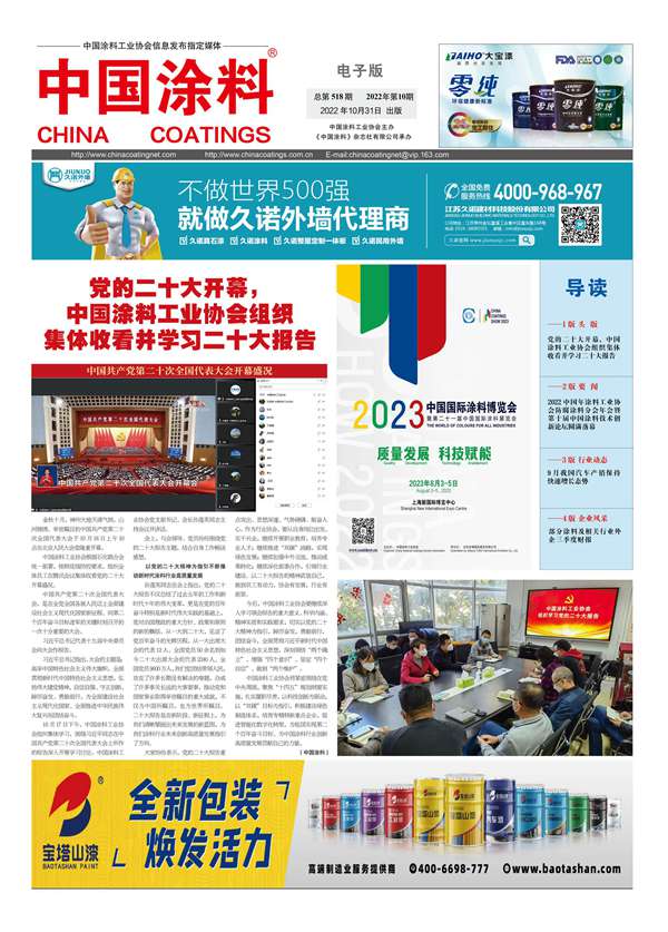 中國(guó)涂料報(bào)紙2022年第10期