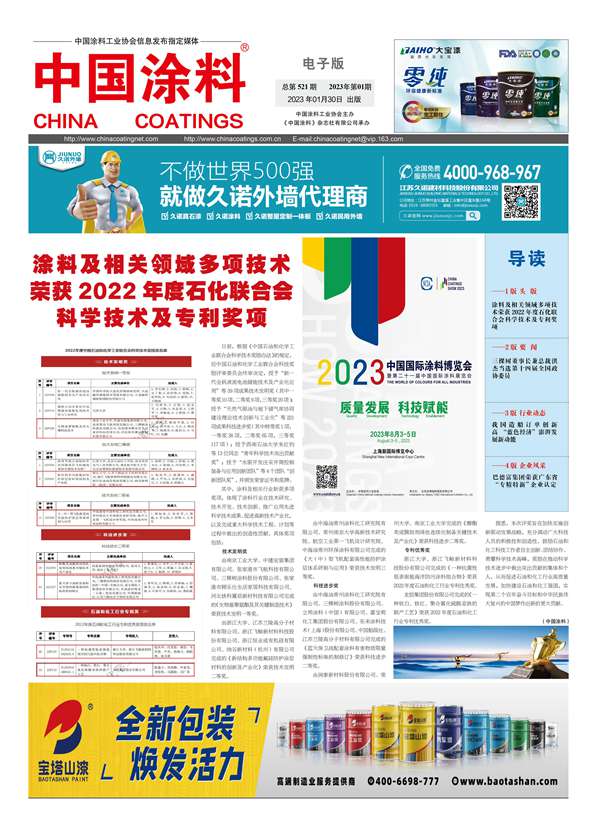 中國(guó)涂料報(bào)紙2023年第01期