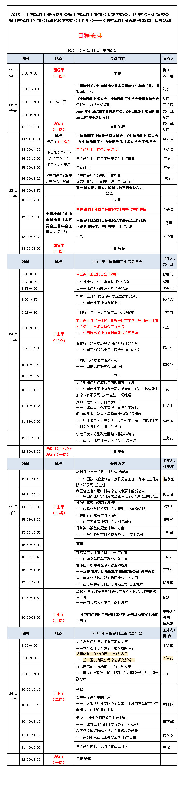 日程表-2016中國(guó)涂料工業(yè)信息年會(huì).jpg